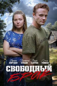Свободный брак Свободный брак