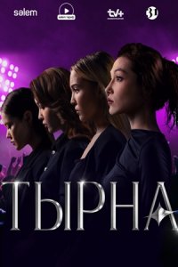 Тырна Тырна