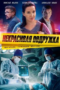 Некрасивая подружка Некрасивая подружка