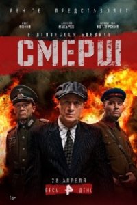 Смерш 1, 2, 3 сезон Смерш 1, 2, 3 сезон