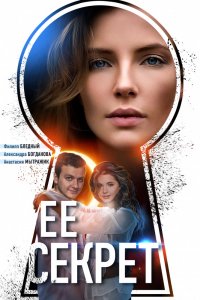 Её секрет Её секрет