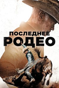 Последнее родео Последнее родео