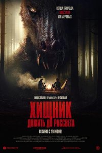 Хищник Дожить до рассвета Хищник Дожить до рассвета