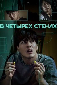 В четырёх стенах В четырёх стенах