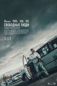 Свободные люди Свободные люди