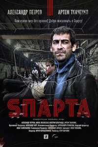 Sпарта Sпарта
