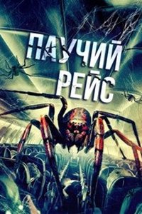 Паучий рейс Паучий рейс