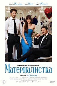 Материалистка Материалистка