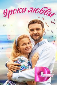 Уроки любви Уроки любви