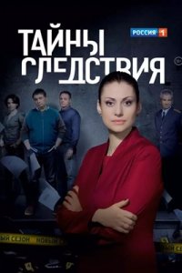 Тайны следствия 1-24 сезон