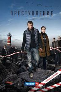 Преступление 1, 2 сезон Преступление 1, 2 сезон