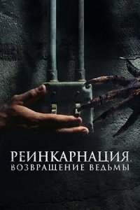 Реинкарнация Возвращение ведьмы Реинкарнация Возвращение ведьмы