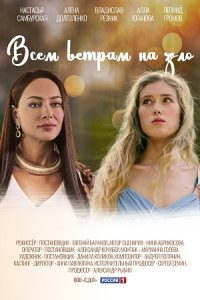 Всем ветрам назло Всем ветрам назло