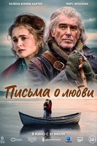 Письма о любви Письма о любви